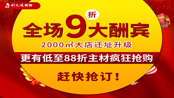 尊龙凯时人生就是博官网登录装饰大店新开业，9折大酬宾！