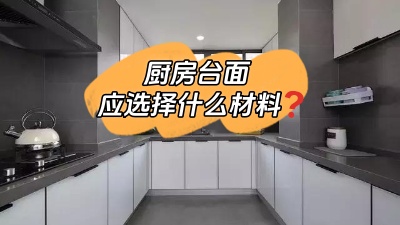 厨房台面选什么材料的？差点跟风买错！