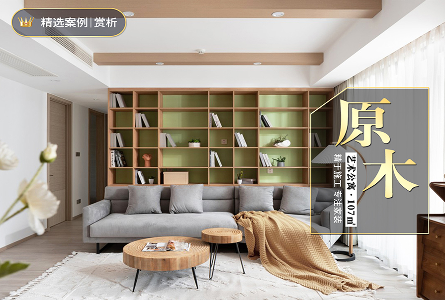 艺术公寓107㎡原木风格装修实景图